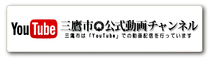 YouTube 三鷹市公式動画チャンネル　三鷹市は「YouTube」での動画配信を行なっています
