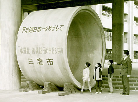 写真：昭和48年　全国初の下水道100%達成