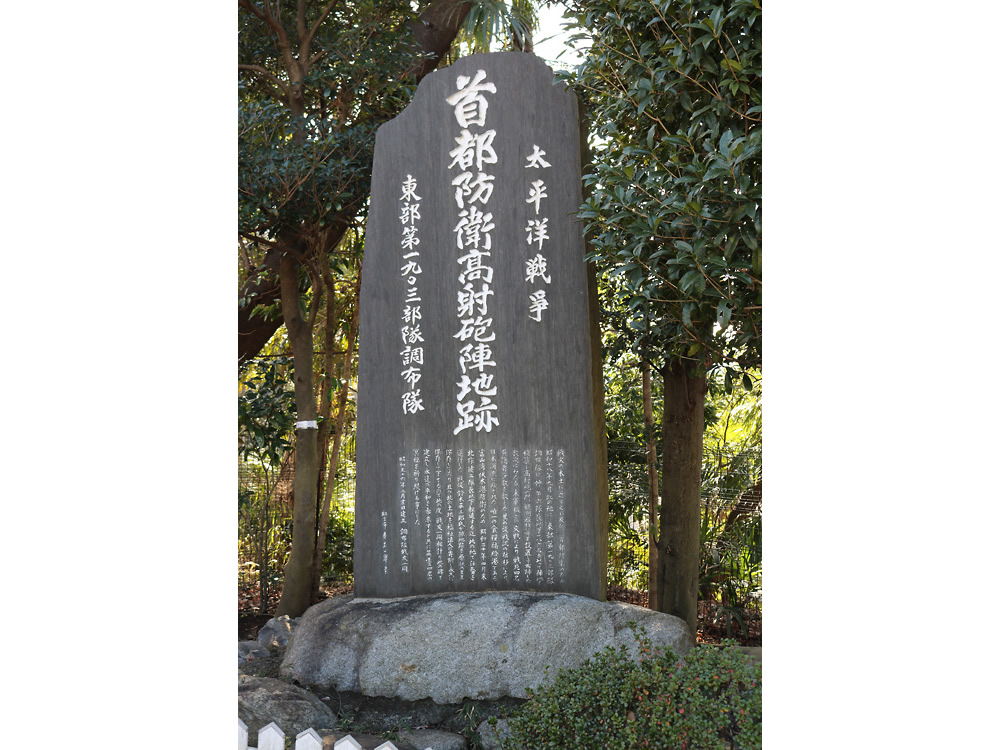 首都防衛高射砲陣地跡の石碑
