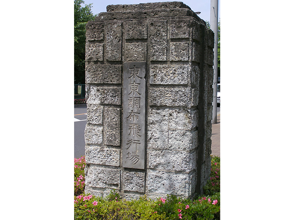 調布飛行場門柱