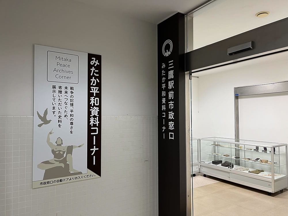 みたか平和資料コーナーの入口