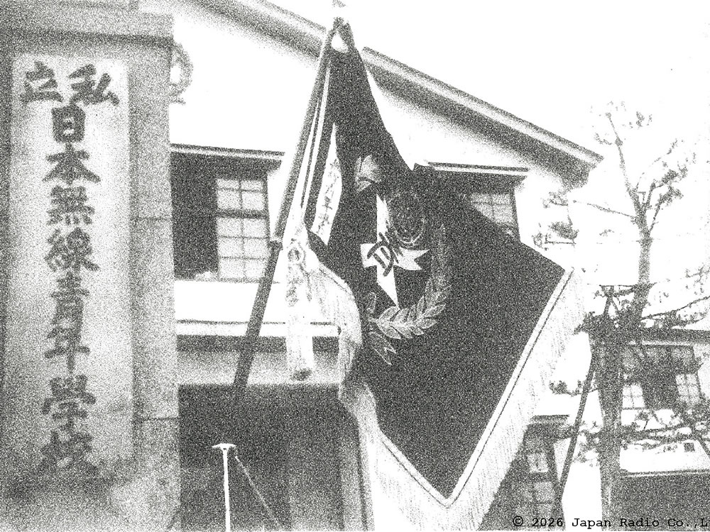 私立日本無線青年学校（提供：日本無線株式会社）