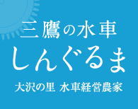 三鷹の水車「しんぐるま」大沢の里 水車経営農家