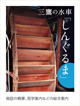 三鷹の水車「しんぐるま」施設の概要、見学案内などの総合案内