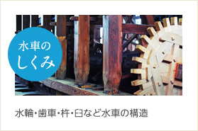 水車のしくみ 水輪、歯車、杵、臼など水車の構造