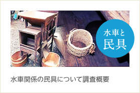 水車と民具 水車関係の民具について調査概要