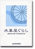 「水車屋ぐらし」表紙写真