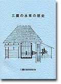 「三鷹の水車の歴史」表紙写真