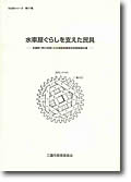 「水車ぐらしを支えた民具」表紙写真
