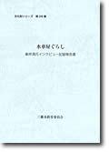 「水車ぐらし 峯岸清氏インタビュー記録報告書」表紙写真